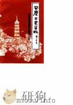 安庆文史资料 第20辑 解放战争时期的安庆续辑 下 1989 PDF电子版封面 政协安庆市委文史资料研究委员会《安庆文史资料》编辑部