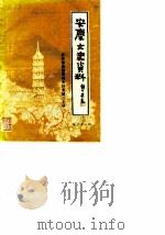 安庆文史资料 第21辑 安庆徽剧黄梅戏史料专辑 上 1990 PDF电子版封面 政协安庆市委文史资料研究委员会《安庆文史资料》编辑部