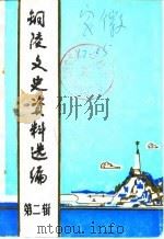 铜陵文史资料选编 第2辑 1985 PDF电子版封面 中国人民政治协商会议铜陵县委员会