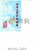 铜陵文史资料选编 第3辑 1986 PDF电子版封面 中国人民政治协商会议铜陵县委员会