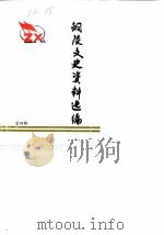 铜陵文史资料选编  第4辑（1988 PDF版）