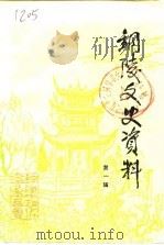 铜陵文史资料  第1辑（1988 PDF版）