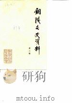 铜陵文史资料 第2辑 1989 PDF电子版封面 中国人民政治协商会议铜陵市委员会文史资料委员会