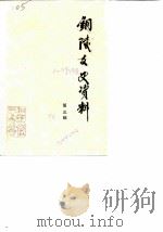铜陵文史资料  第3辑（1990 PDF版）