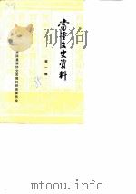 当涂文史资料  第1辑（1985 PDF版）