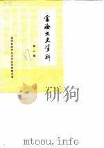 当涂文史资料  第2辑（1987 PDF版）