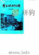 繁昌文史资料选辑  第4辑（1986 PDF版）