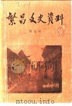 繁昌文史资料选辑 第5辑 1988 PDF电子版封面 中国人民政治协商会议繁昌县委员会