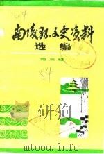 南陵县文史资料选编  第3辑（1984 PDF版）