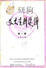 文史资料选辑  第1辑  总第3辑（1984.07 PDF版）