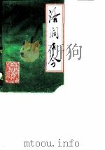 大通区文史资料 第1辑 洛涧古今 1990 PDF电子版封面 中国人民政治协商会议大通区委员会文史资料研究委员会