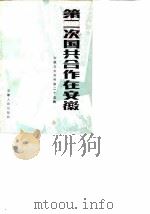 安徽文史资料  第25辑  第二次国共合作在安徽（1986年03月第1版 PDF版）