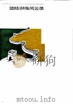 安徽文史资料 第26辑 团结御侮风云录 1986 PDF电子版封面 11102·74 中国人民政治协商会议安徽省委员会文史资料研究委员会编