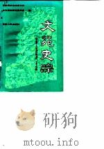 安徽文史资料  第27辑  文苑史踪（1987 PDF版）