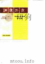 安徽文史资料 第28辑 江淮工商 1988 PDF电子版封面 7212000604 安徽省政治协商会议文史资料研究委员会