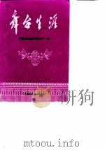 安徽文史资料 第31辑 舞台生涯 1989 PDF电子版封面 7212001546 安徽省政治协商会议文史资料研究委员会