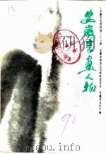 安徽文史资料  第33辑  安徽书画人物（1990 PDF版）