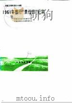 安徽文史资料 第34辑 1961年推行“责任田”纪实 1990 PDF电子版封面 7503401028 安徽省经济文化研究中心,安徽省政协文史资料委员会编