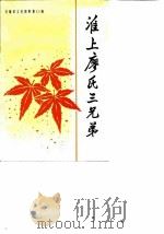 安徽省文史资料 第35辑 淮上廖氏三兄弟 1990 PDF电子版封面 7503401176 安徽省政协文史资料委员会编