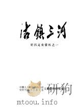 肥西文史资料  第1辑  古镇三河（1985 PDF版）