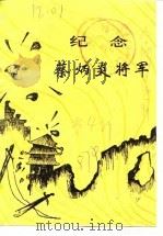 合肥文史资料 第4辑 特辑 纪念蔡炳炎将军 1987 PDF电子版封面 中国人民政治协商会议合肥市委员会文史资料研究委员会