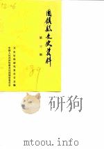 固镇县文史资料 第3辑 1989 PDF电子版封面 政协固镇县文史资料研究委员会