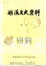 濉溪文史资料  第1辑（1987 PDF版）