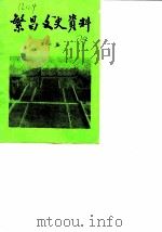 繁昌文史资料 第6辑 1989 PDF电子版封面 政协繁昌县文史资料委员会