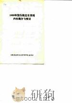 1988年发行的文史书刊内容简介与要目（ PDF版）