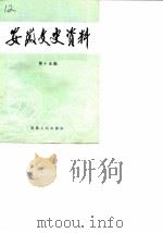 安徽文史资料 第15辑 文化教育 1983 PDF电子版封面 11102·43 中国人民政治协商会议安徽省委员会文史资料研究委员会编
