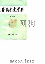 安徽文史资料  第17辑  抗日战争时期（1983 PDF版）