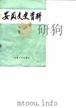 安徽文史资料 第18辑 抗日战争时期 1983 PDF电子版封面 11102·47 中国人民政治协商会议安徽省委员会文史资料研究委员会编