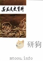 安徽文史资料 第20辑 国民党军事方面史料 1984 PDF电子版封面 11102·55 中国人民政治协商会议安徽省委员会文史资料研究委员会编