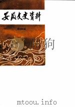 安徽文史资料  第22辑  解放战争时期（1984 PDF版）