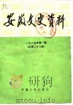 安徽文史资料 第23辑 1985 PDF电子版封面 11102·63 中国人民政治协商会议安徽省委员会文史资料研究委员会编