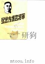 纪念言振武将军（1985 PDF版）