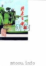 州来古今  第1辑（1984 PDF版）