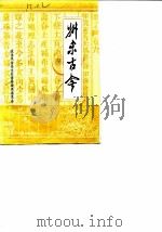 州来古今  第2辑（1987 PDF版）