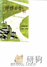 蚌埠古今 第1辑 1982 PDF电子版封面 政协蚌埠市委员会蚌埠市志编纂委员会