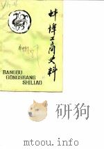 蚌埠工商史料文史资料选辑  总第9辑（ PDF版）