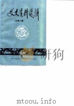 文史资料选辑  总第8辑（1986.12 PDF版）