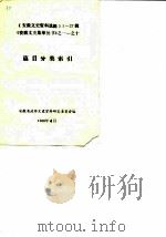 安徽文史资料选辑  第1-27辑  篇目分类索引（1988 PDF版）