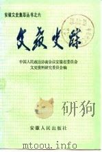 文教史踪 1987 PDF电子版封面 7212000051 中国人民政治协商会议安徽省委员会文史资料研究委员会