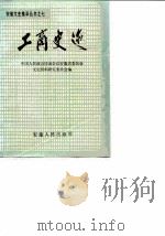 工商史迹 1987 PDF电子版封面 7212000108 中国人民政治协商会议安徽省委员会文史资料研究委员会