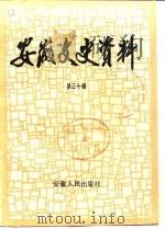 安徽文史资料 第30辑 1989 PDF电子版封面 7212001910 中国人民政治协商会议安徽省委员会文史资料研究委员会编