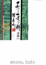 嘉定文史资料选辑  第1辑（1987 PDF版）