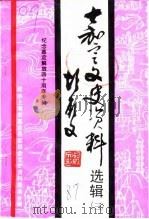 嘉定文史资料选辑  第3辑  纪念嘉定解放四十周年专辑（1989 PDF版）