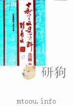 嘉定文史资料选辑  第4辑  庆祝建国四十周年专辑（1989 PDF版）
