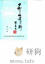 嘉定文史资料  第5辑（1990 PDF版）