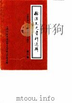 徐汇文史资料选辑  第2辑  庆祝中华人民共和国成立四十周年（1989 PDF版）